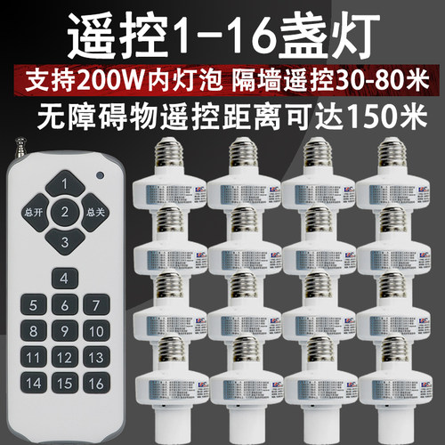 1拖16遥控灯头遥控灯口穿墙遥控灯射频可学习遥控开关多组分控