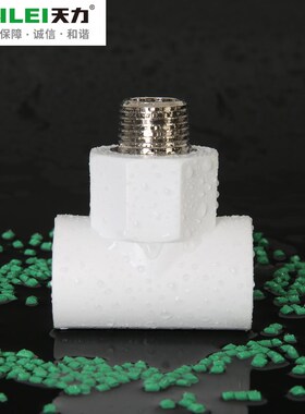 天力PPR外丝三通4分接白色4分接6分dn20 dn25PPR三通水管接头配件