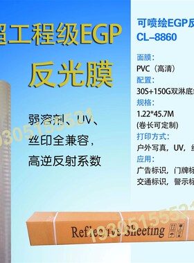 可喷绘铝基反光膜EGP反光膜广告写真透明底高亮耐高温喷绘反光膜