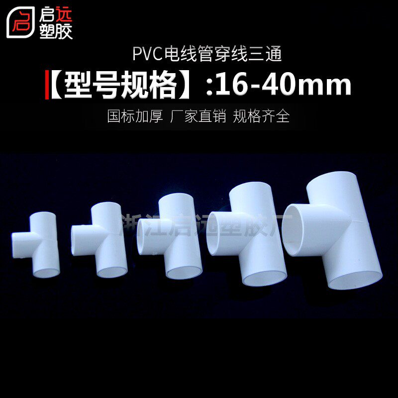 PVC电线管三通阻燃管PVC电工管线管配件16 20 25 32 40穿线管三通,基础建材,三通,淘宝优惠券,粉丝福利购,淘宝优惠卷