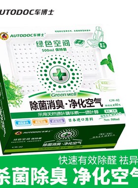 车博士绿色空间车内除菌消臭除异味剂汽车新车除臭净味去味香薰膏