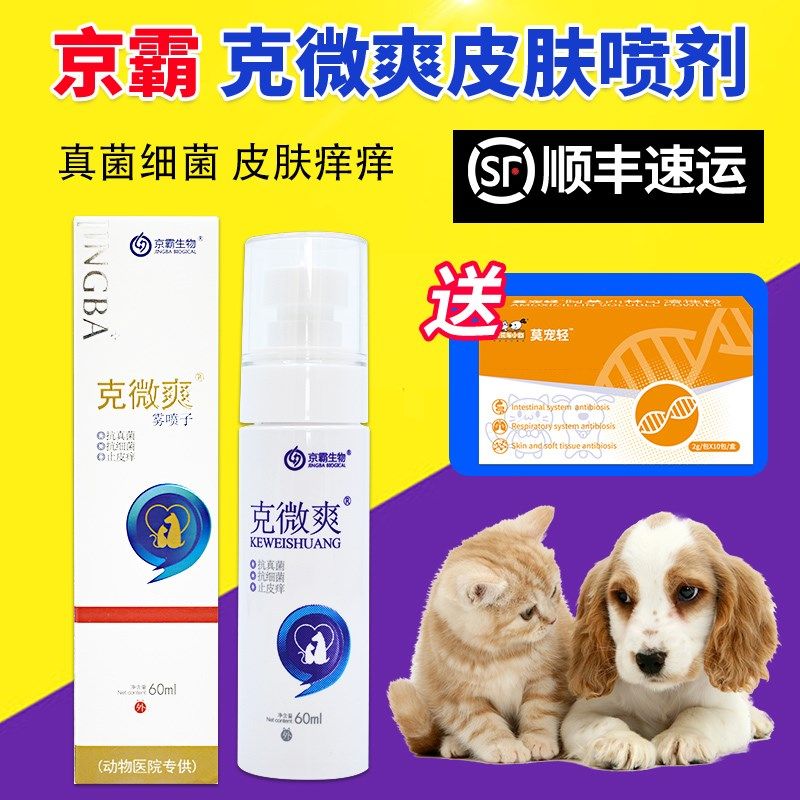 克微爽宠物喷剂 狗狗猫咪真菌细菌感染红肿瘙痒皮肤病抑菌液京霸,宠物/宠物食品及用品,外伤喷剂,淘宝优惠券,粉丝福利购,淘宝优惠卷