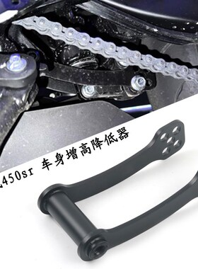 适用于 春风450SR 狗骨头改装件 可调节车身 坐高升高降低器配件