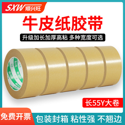 顺兴旺牛皮纸胶带强力高粘度可手撕免水牛皮纸质胶布快递封箱包装