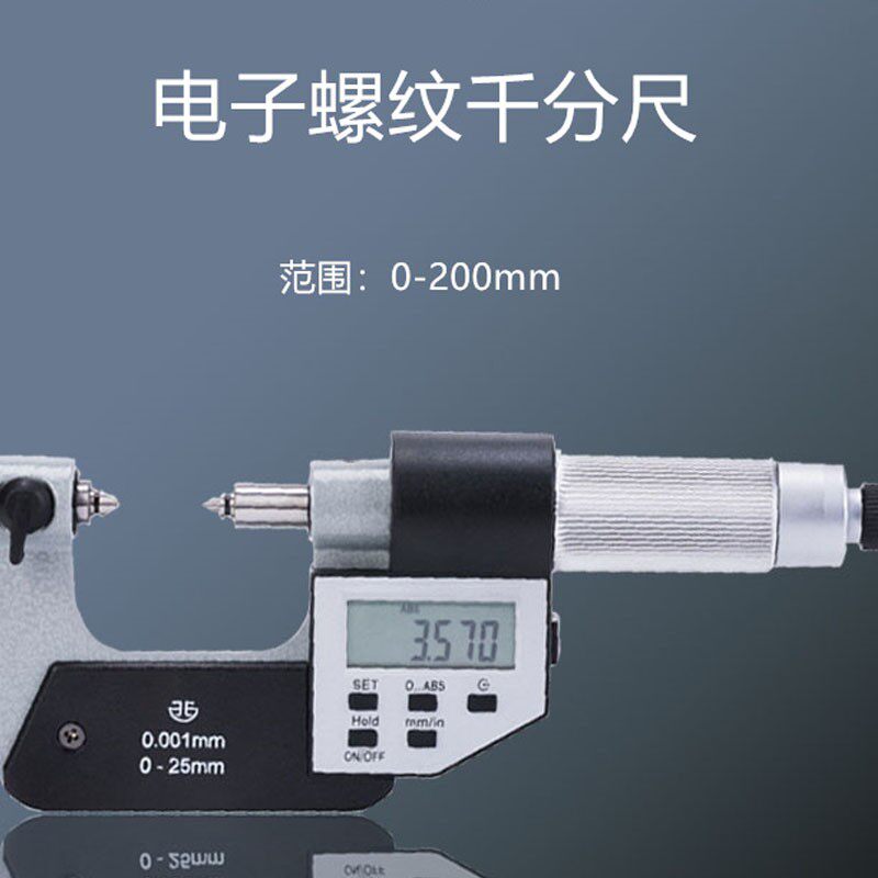 青海量具数显螺纹千分尺0-25电子外径测量螺纹中经固定座工业配件