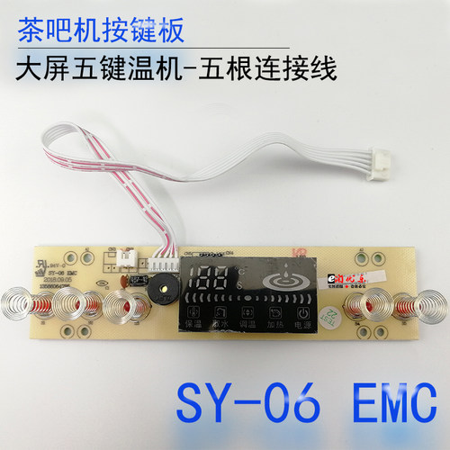 茶吧机按键板TZ-SY06EMC大屏五键电脑控制板线路板配件