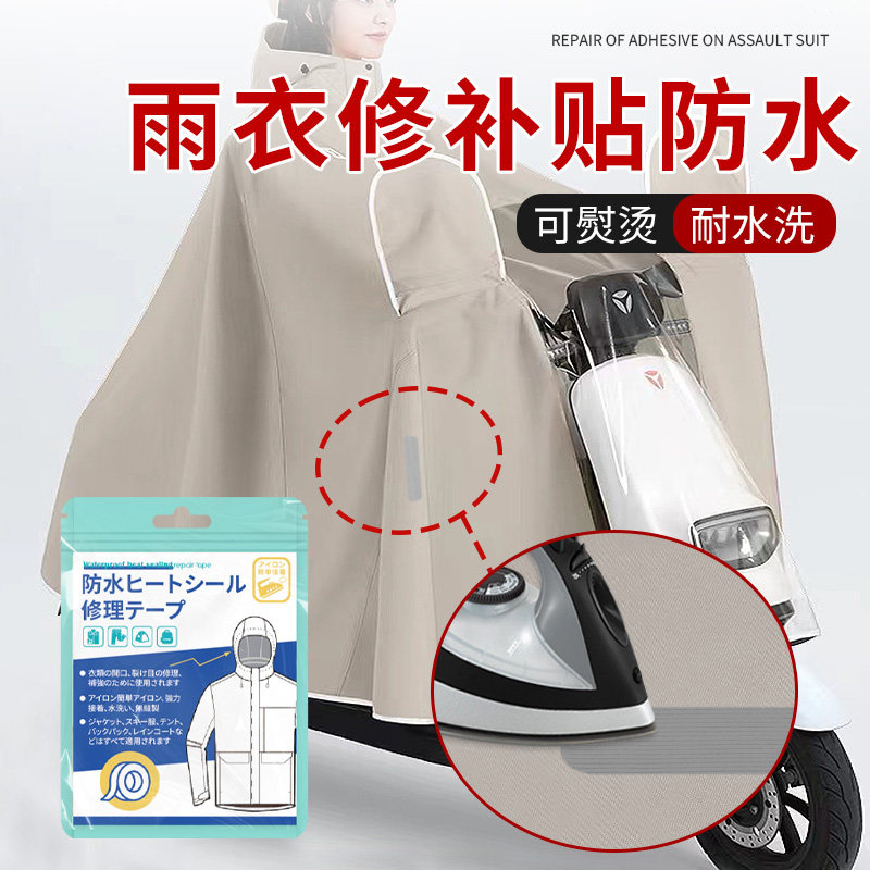 雨衣修补贴防水压胶修补脱胶修复防水热压胶带贴补丁TPU热熔胶条