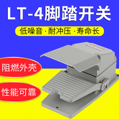 LT4脚踏开关机床配件冲床脚踩式脚踩开关220V防水脚踏板控制开关