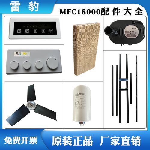 雷豹移动冷风机配件MFC18000湿帘 电路板 电容 电机 水泵 扇叶