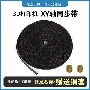 创想三维3D打印机同步带 配件6mm防滑传送带环形XY轴2GT橡胶铜套