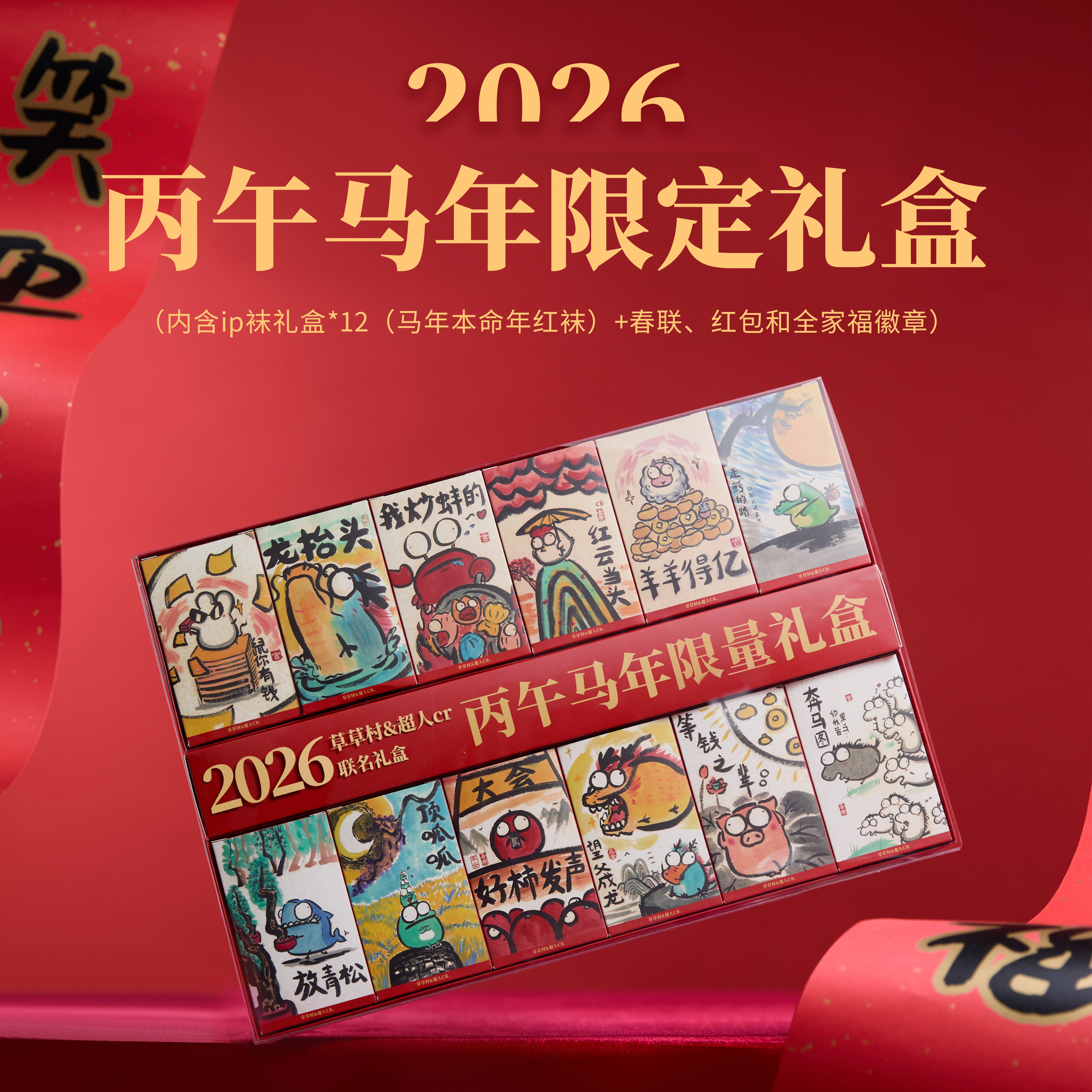 超人cr & 草草村 马年袜子春节礼盒12双装|赠全家福周边,模玩/动漫/周边/娃圈三坑/桌游,文化/体育周边,淘宝优惠券,粉丝福利购,淘宝优惠卷