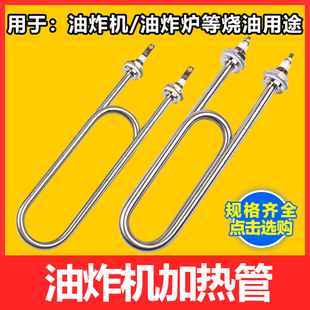 双U型电炸炉油炸锅电热管油炸炉油炸机加热管配件220V 3KW