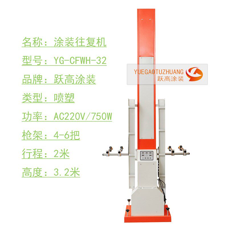 跃高 涂装设备 往复 升降机 喷塑  喷粉 按键控制 文本面板 变频