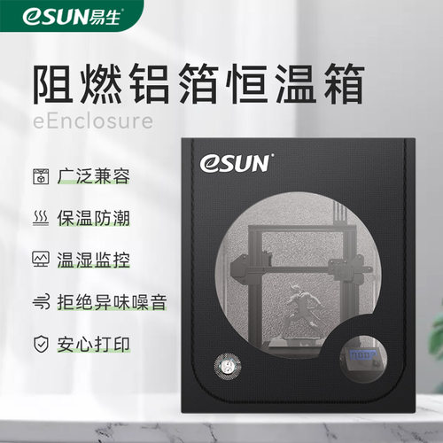 易生eSUN 3D打印机恒温罩保护仓防水防火防尘干燥防潮保温密封可