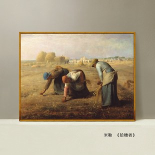 世界名画复制品米勒拾穗者油画欧式古典人物画装饰画酒店餐厅挂画