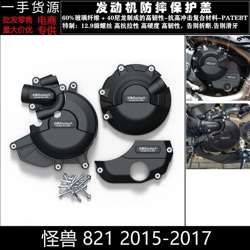 适用杜卡迪 怪兽 821 2015-2017 改装发动机防摔罩发动机保护边盖