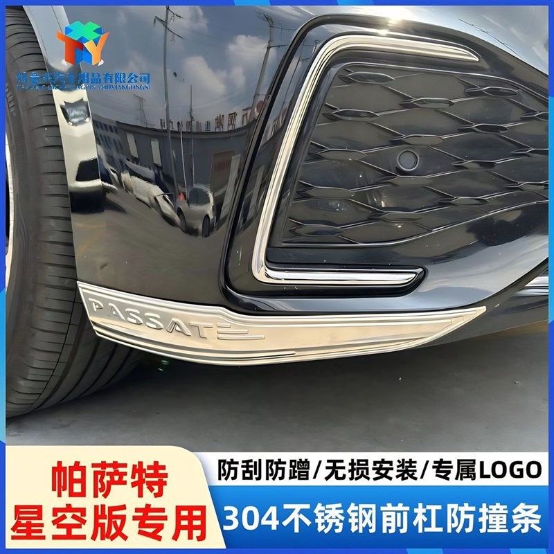 22-24款帕萨特304不锈钢星空版杠前护角保险杠防撞贴铲外观改装饰