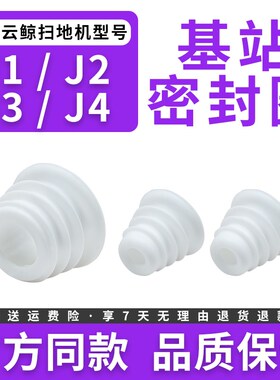 适配云鲸扫地机器人J1配件J2清水箱J3污水桶箱橡胶塞J4基站密封圈