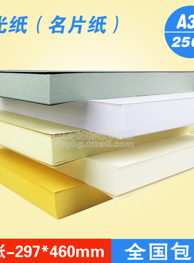 A3++珠光纸卡纸名片纸冰白纸闪光纸A3加长460mm亮光纸星幻纸250g