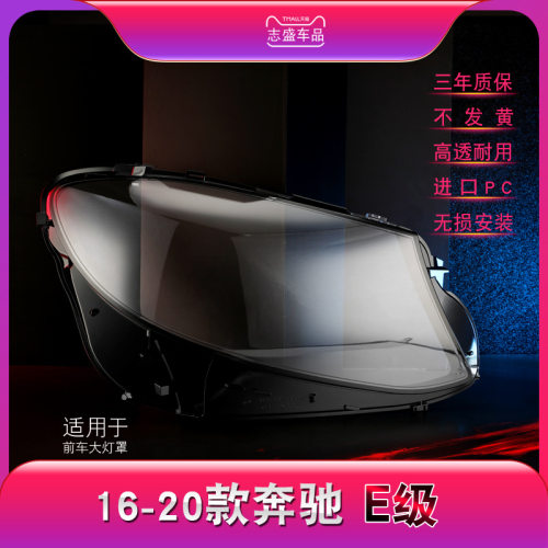 适配新奔驰W213大灯罩16-17款奔驰e级E200L E300L E320L玻璃灯罩