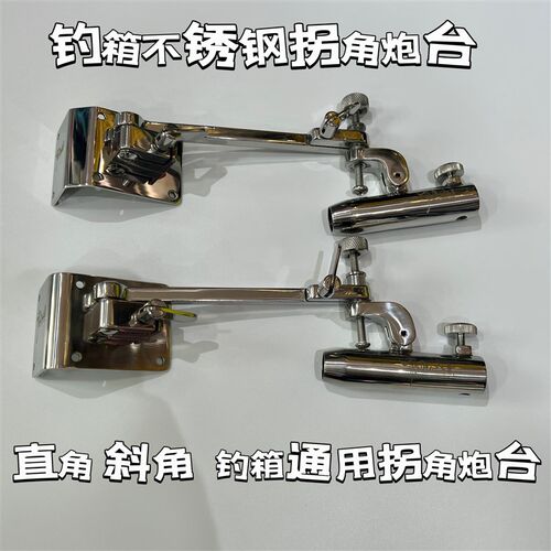 钓箱配件不锈钢万向炮台架拐角炮台座适合直角斜角钓箱包角炮台