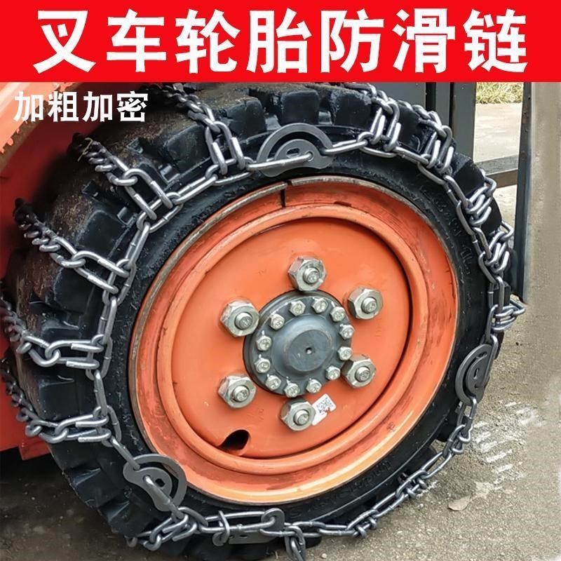 加粗加密叉车轮胎防滑链前置铁链条前轮打滑泥地雪地脱困28*9-15