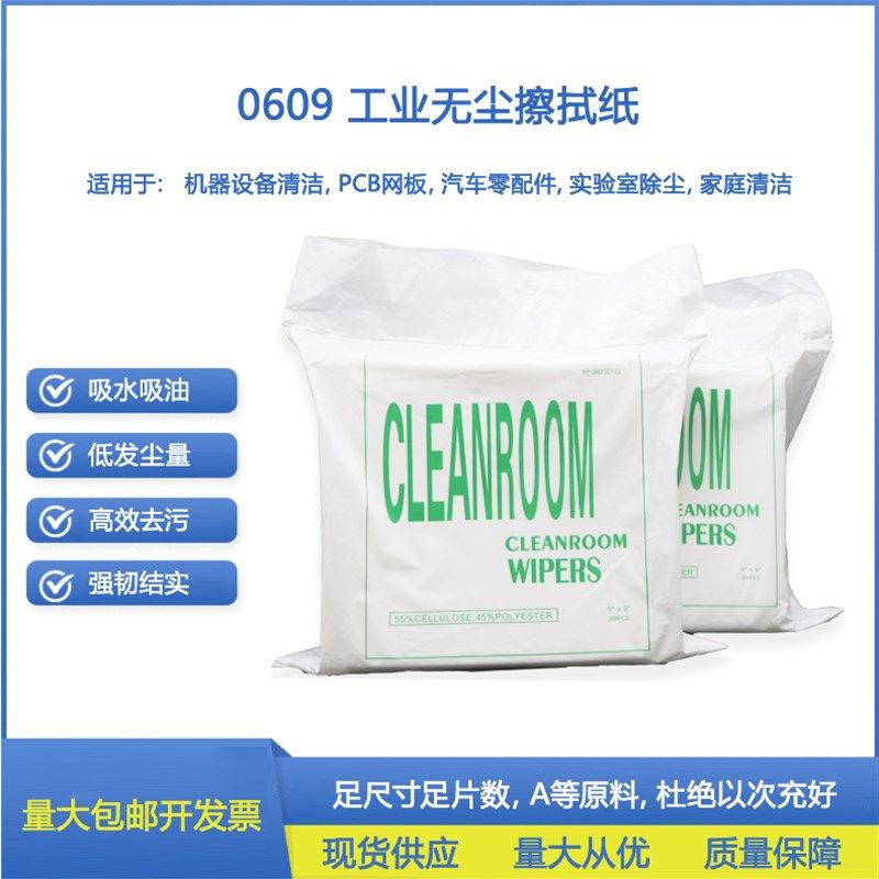 0609无尘纸工业擦拭纸 钢网擦拭汽车除尘布 300片吸水吸油防静电