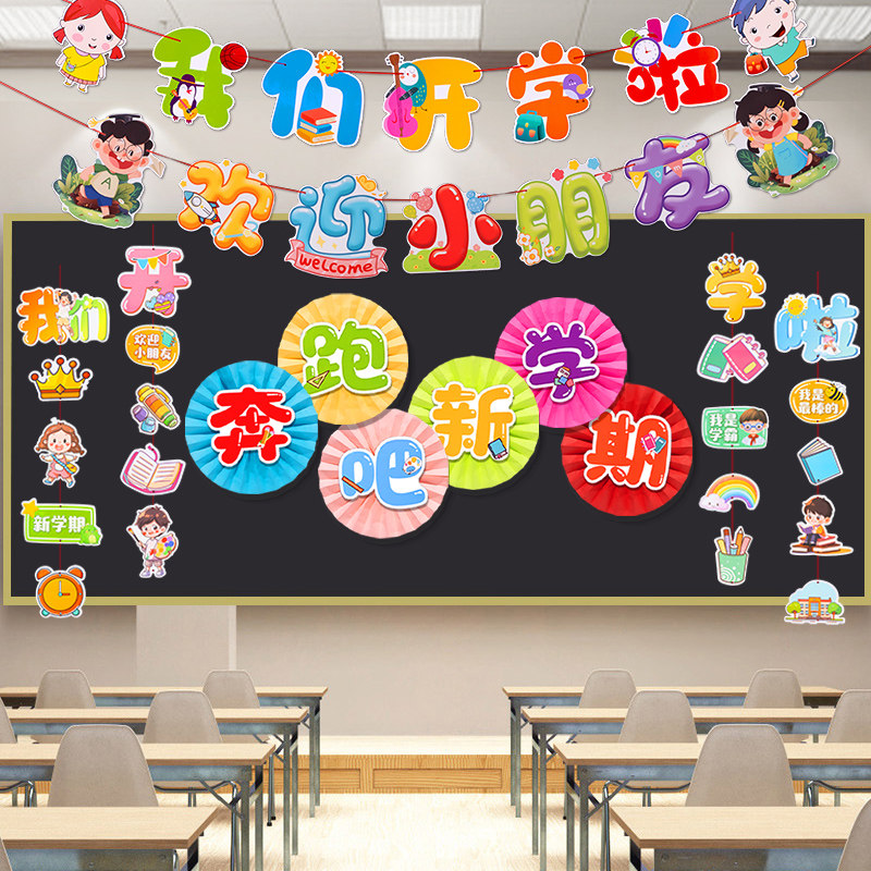 开学新学期黑板报装饰墙贴欢迎小朋友班级文化墙贴仪式感场景布置,家居饰品,文化墙贴,淘宝优惠券,粉丝福利购,淘宝优惠卷