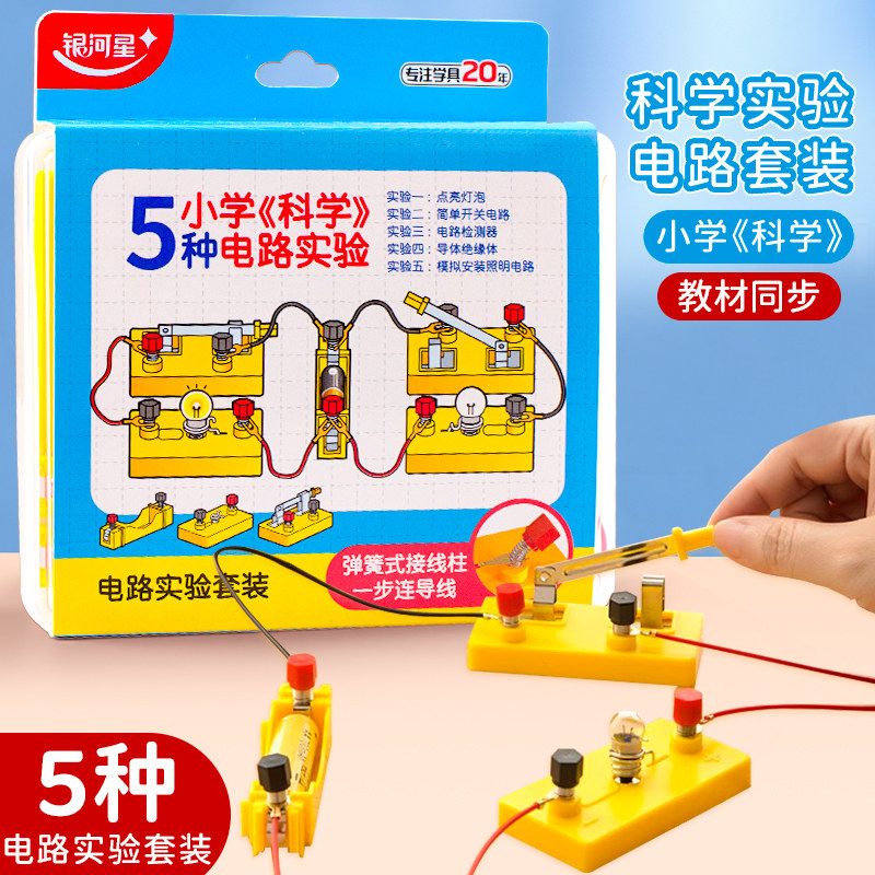 小学生电路实验套装器材简单电路闭合科学电学实验盒学具串联并联