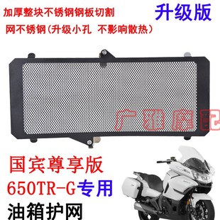 适用于春风改装国宾650TR-G尊享版水箱保护网水箱防护网水箱网罩