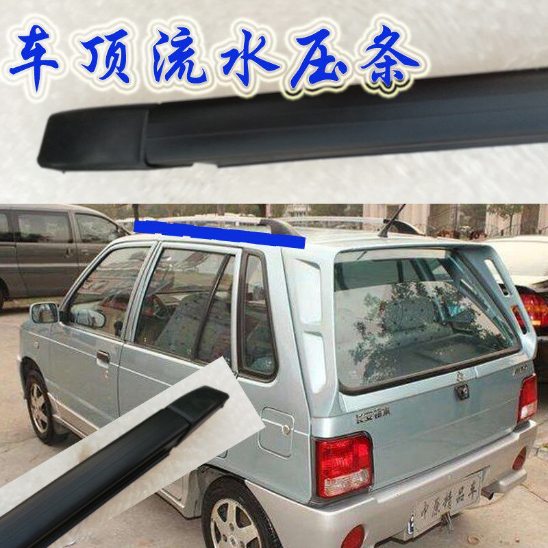 老款奥拓江南TT快乐王子车顶密封条车顶流水胶条车顶防水槽装饰条
