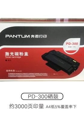 原装奔图PD-300硒鼓 P3000D/P3050D/P3010DN/P3205DN/P3225d粉盒