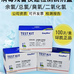 余氯试剂盒水质快速检测DPD臭氧总氯残留余氯试纸二氧化氯环凯