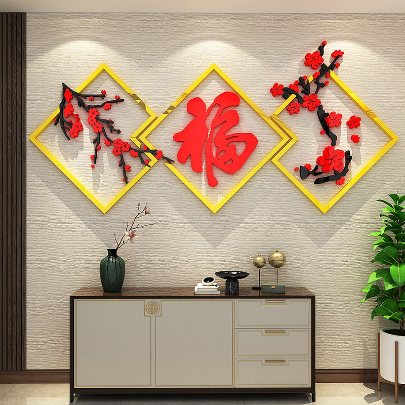 新年装饰品电视背景墙面福字自粘贴纸画客厅餐厅2025春节玄关布置
