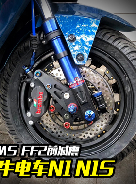 劲风车业GJMS智杰FF2前减震小牛电车N1 N1S NQI 31芯改装减震