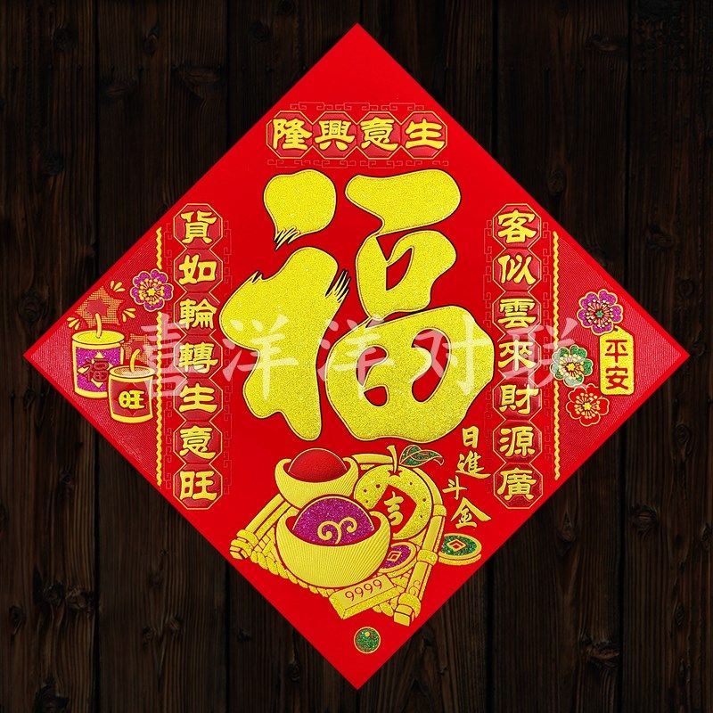 2025蛇年春节绒布生意兴隆日进斗金斗方玻璃墙壁贴画大门背胶门贴