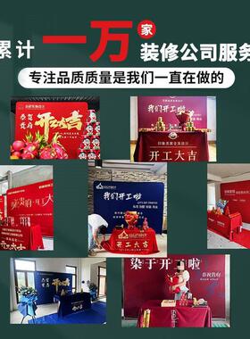 品装修开全大吉仪式套用公司背景布展架定.制工红色桌190布横幅套