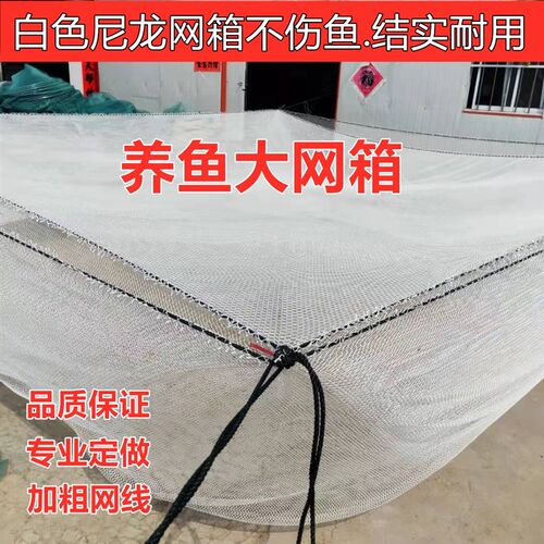 定做白色不伤鱼尼龙网箱养鱼存鱼水产养殖水库抬网鱼池鱼塘网箱