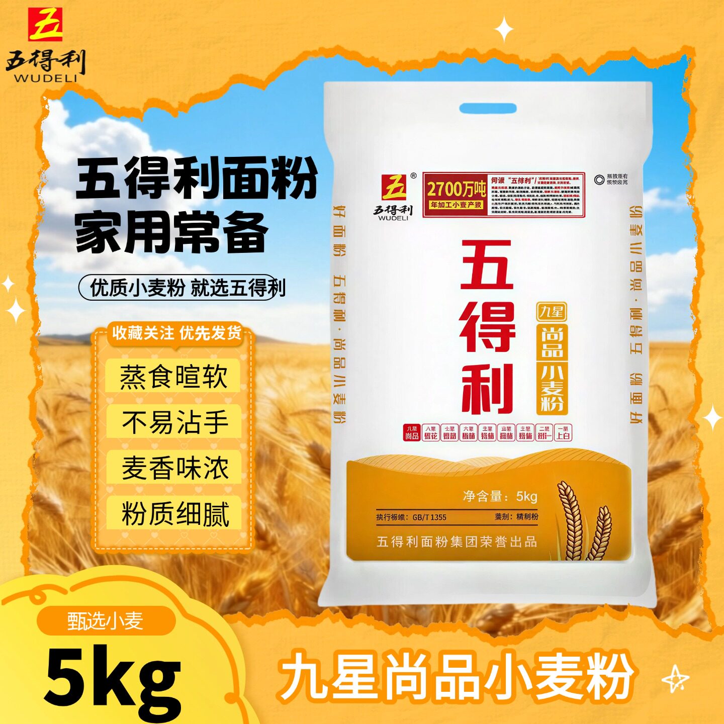 五得利面粉九星商品小麦粉5kg袋装粉质细腻日期新鲜不易粘手蒸食图片
