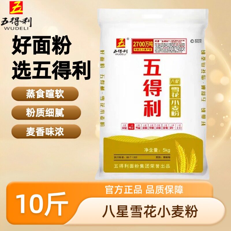 五得利八星雪花小麦粉面粉10斤20斤家用商用包子饺子麦香味浓正品