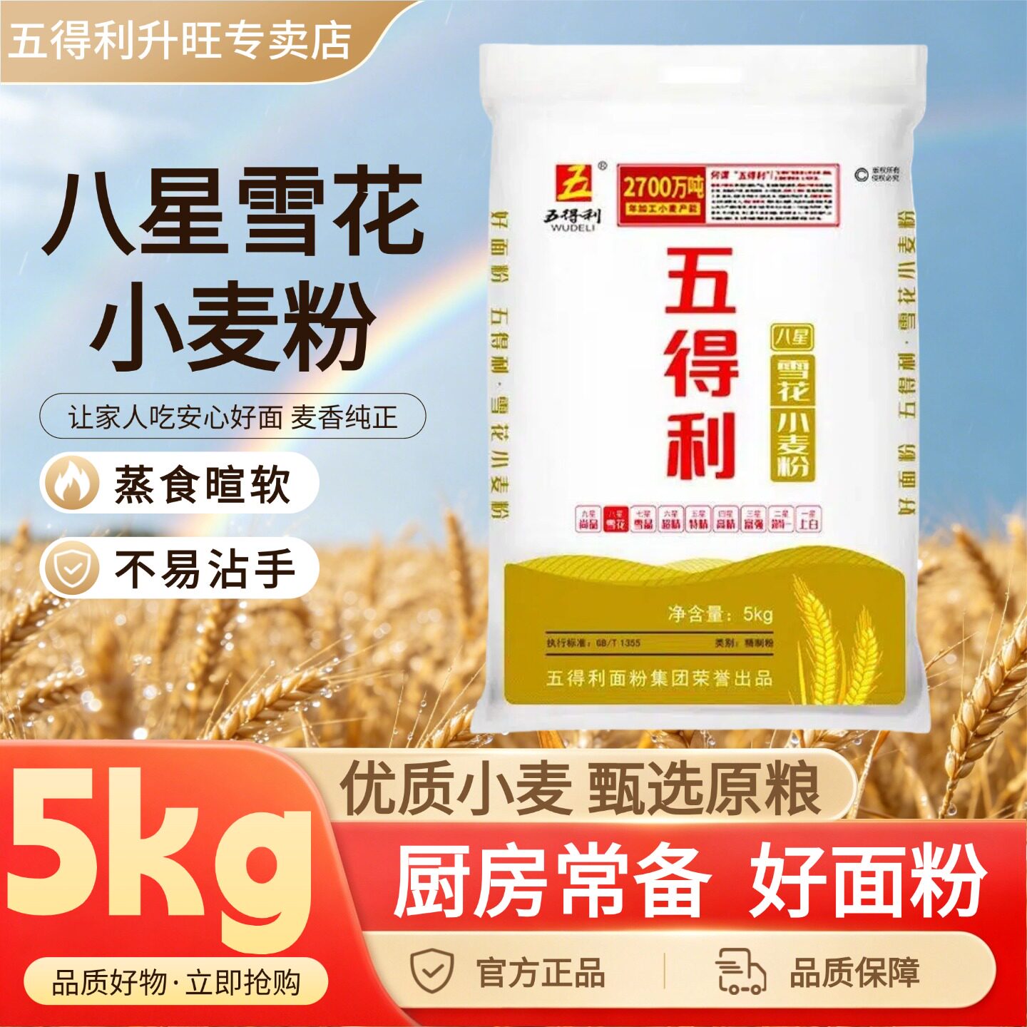 五得利小麦粉面粉通用粉家用烘焙面食麦香浓郁厨房蒸食暄软正品