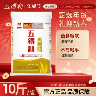 五得利面粉10斤八星雪花小麦粉家用烘焙蒸食暄软包子馒头专用袋装