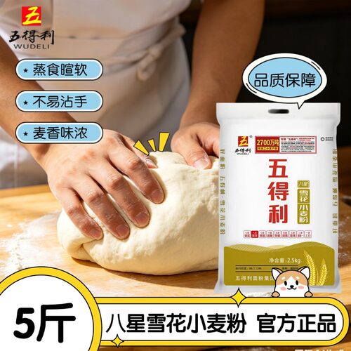 五得利面粉小麦粉家用烘焙通用5斤2.5kg麦香浓郁正品烘焙面粉