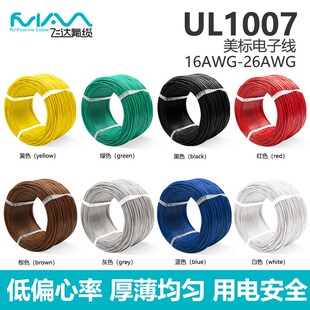 UL1007电子线美标导线1/18/20/22/2WG镀锡铜PVC线电线软线