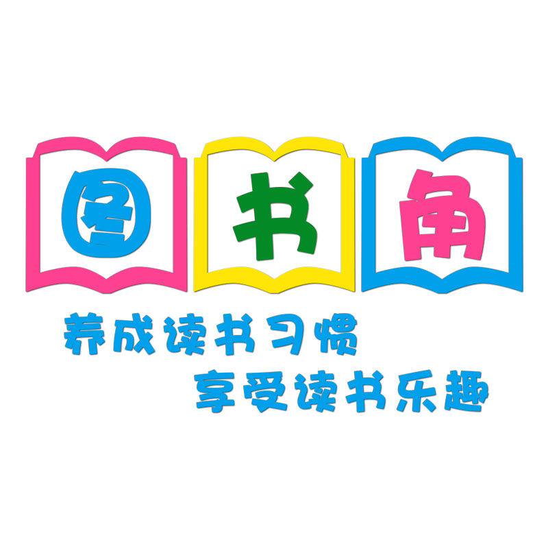 图书角文化墙贴小学幼儿园教室家庭图书角布置装饰班级阅读区环创,家居饰品,文化墙贴,淘宝优惠券,粉丝福利购,淘宝优惠卷