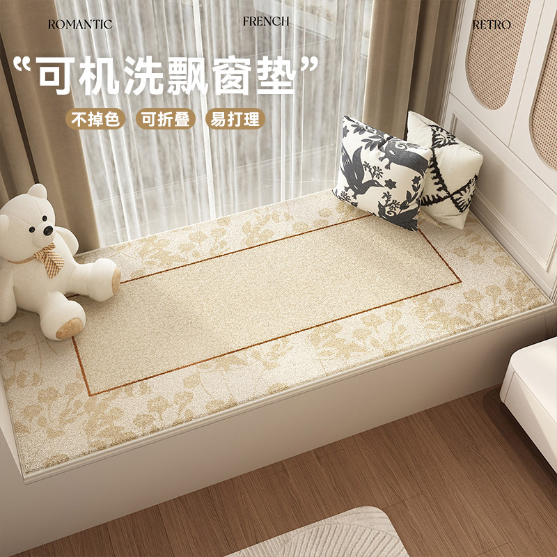 奶油风高级感窗台垫主卧室床边毯房间加厚可机洗水洗飘窗垫地垫