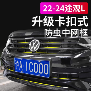 防虫网水箱进气口保护罩汽车用品改装 途观L卡扣式 配件 2款 大众22