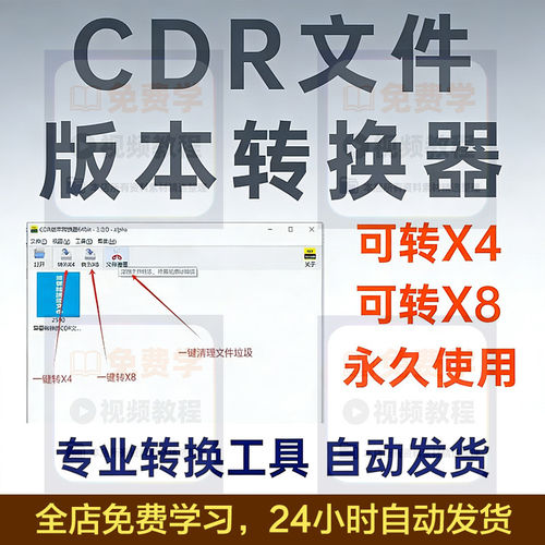 CDR文件转换器高版本cdr转低版本15.0-25.0降为X4/X8版软件免安装