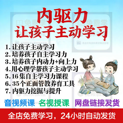 心理学培养孩子主动学习力音视频课程正面管教育儿童自觉学习教程