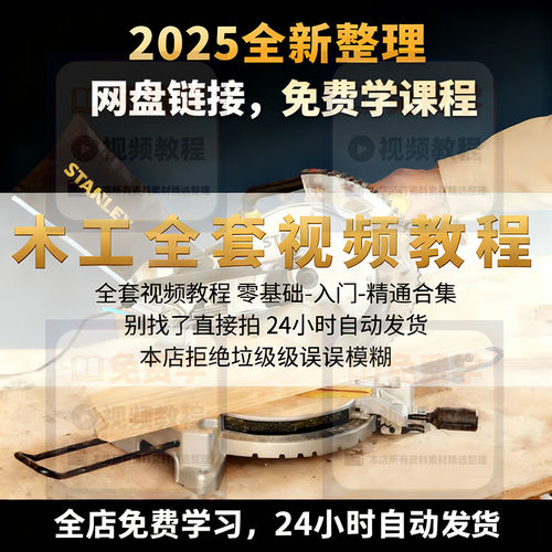初级中级高级木工木匠木雕木艺工手工DIY教程视频电子书图纸课程